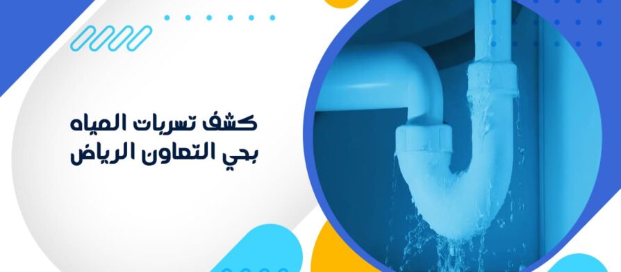 كشف تسربات المياه بحي التعاون الرياض