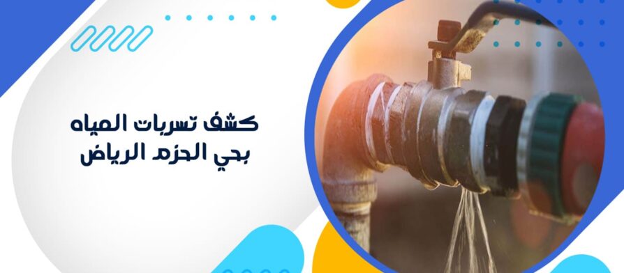 كشف تسربات المياه بحي الحزم الرياض