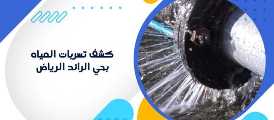 كشف تسربات المياه بحي الرائد الرياض