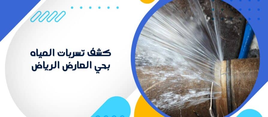 كشف تسربات المياه بحي العارض الرياض