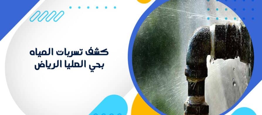 كشف تسربات المياه بحي العليا الرياض