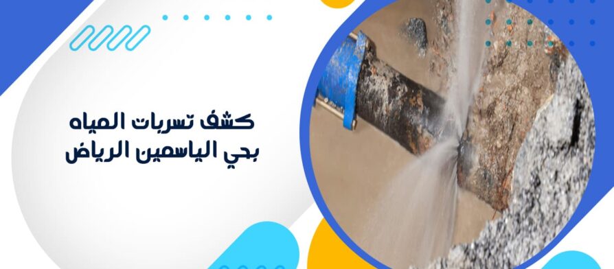 كشف تسربات المياه بحي الياسمين الرياض