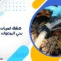 كشف تسربات المياه بحي اليرموك الرياض